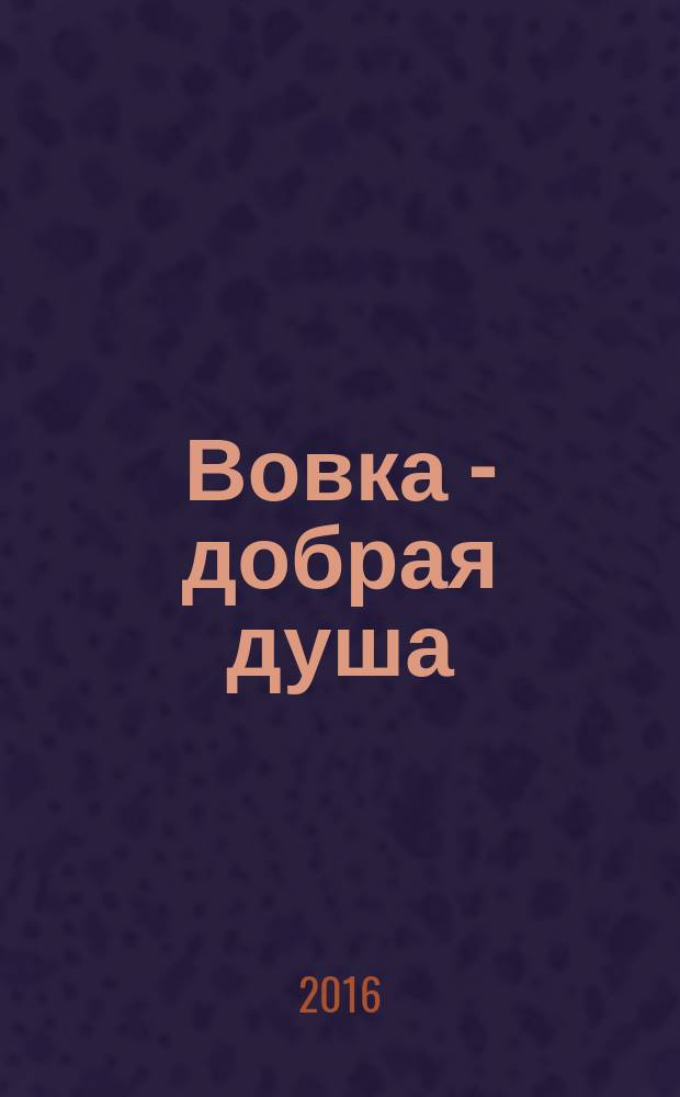 Вовка - добрая душа : стихи : для дошкольного возраста