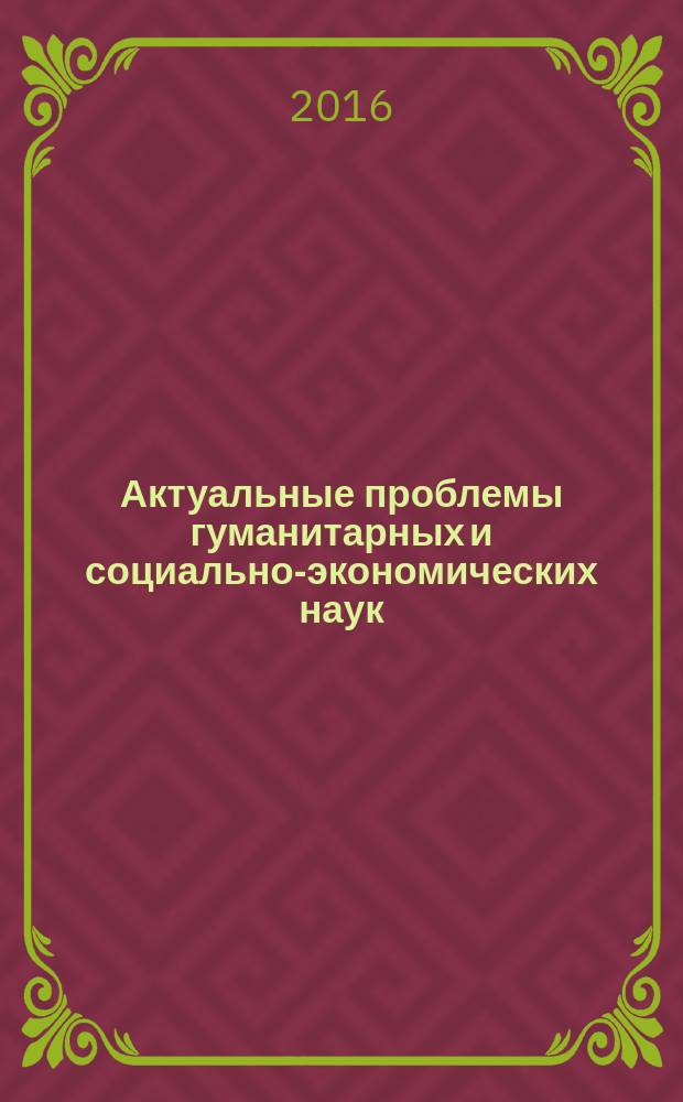 Актуальные проблемы гуманитарных и социально-экономических наук : сборник научных статей межвузовской научной конференции, 26-27 мая 2016 г