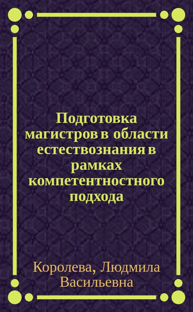 Подготовка магистров в области естествознания в рамках компетентностного подхода