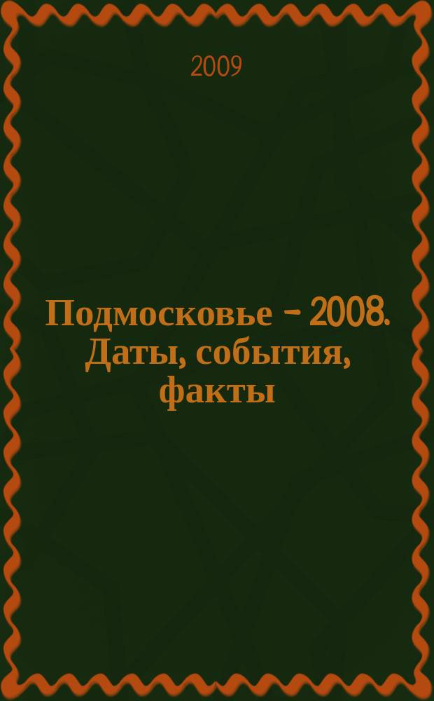 Подмосковье - 2008. Даты, события, факты