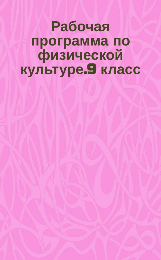 Рабочая программа по физической культуре.9 класс : к УМК А. П. Матвеева (М. : Просвещение)