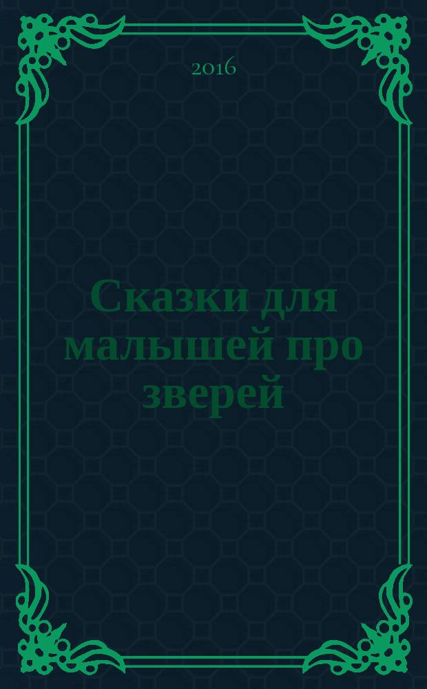 Сказки для малышей про зверей : для дошкольного возраста