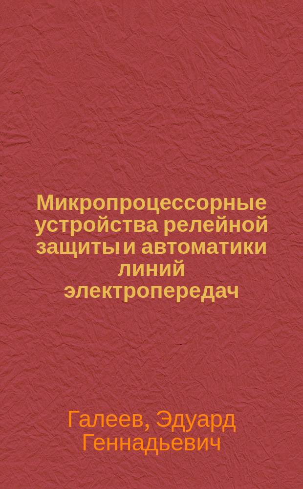 Микропроцессорные устройства релейной защиты и автоматики линий электропередач : учебное пособие