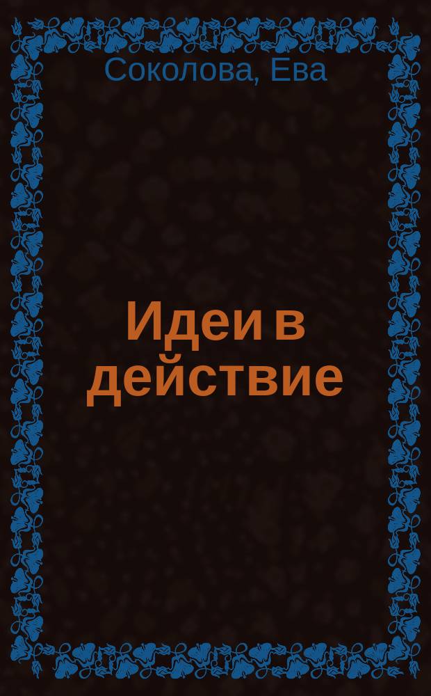 Идеи в действие : 15 години на Национален граждански форум "Българка" = Идеи в действии