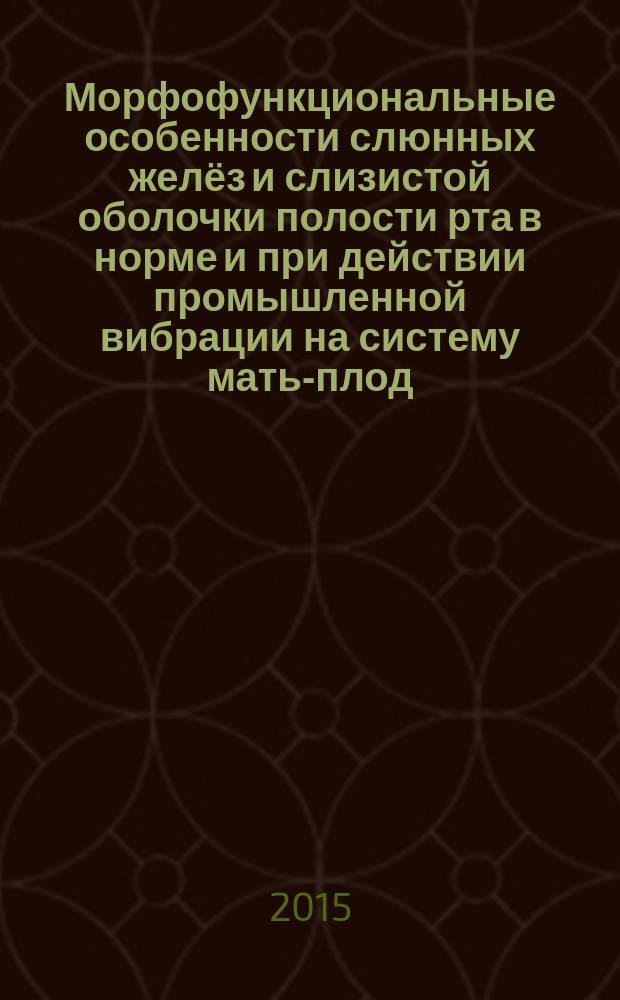 Морфофункциональные особенности слюнных желёз и слизистой оболочки полости рта в норме и при действии промышленной вибрации на систему мать-плод : автореферат диссертации на соискание ученой степени кандидата медицинских наук : специальность 03.03.04 <Клеточная биология, цитология, гистология>