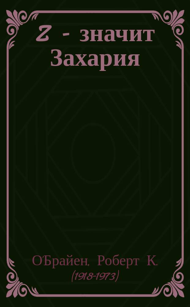 Z - значит Захария