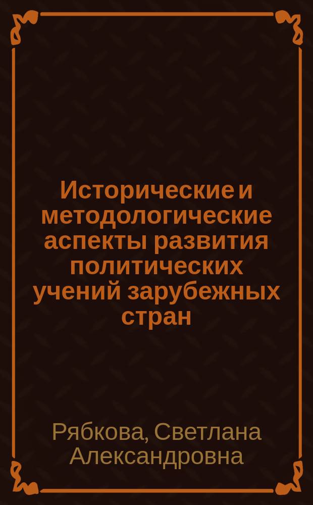 Исторические и методологические аспекты развития политических учений зарубежных стран : учебное пособие : для студентов, обучающихся по направлению подготовки "Государственное и муниципальное управление" (бакалавриат)