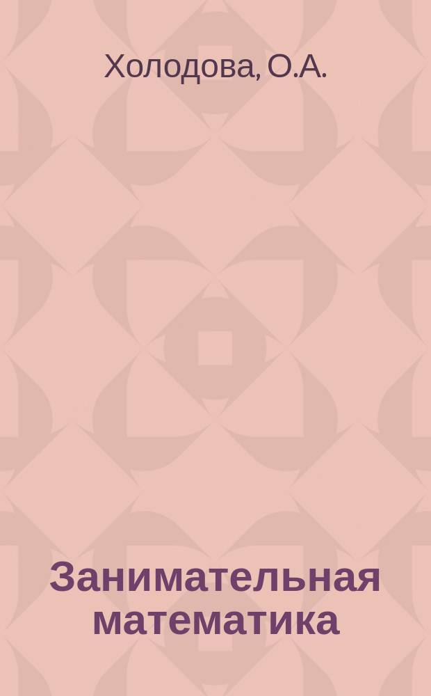 Занимательная математика: 3 класс. рабочая тетрадь в 2-х ч. Ч. 2