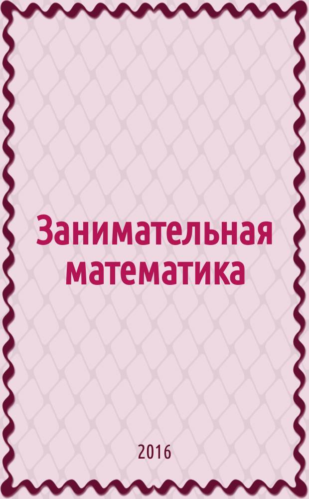 Занимательная математика: 3 класс. рабочая тетрадь в 2-х ч. Ч. 1. С прил. (разрезной материал к ра. тетрадям)