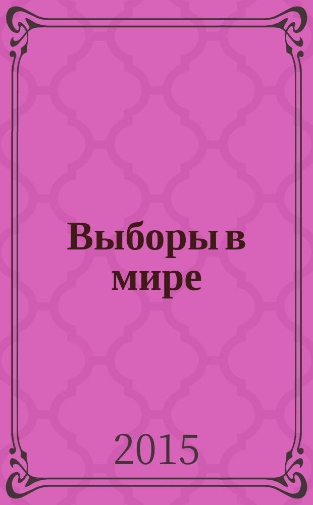 Выборы в мире: избирательные блоки и коалиции