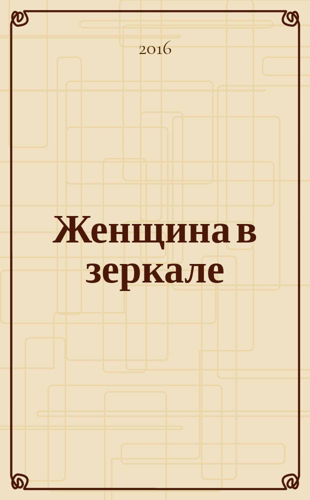 Женщина в зеркале : роман