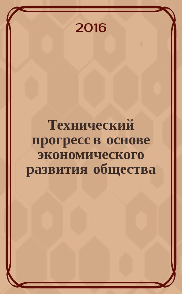 Технический прогресс в основе экономического развития общества: исторический аспект : учебное пособие