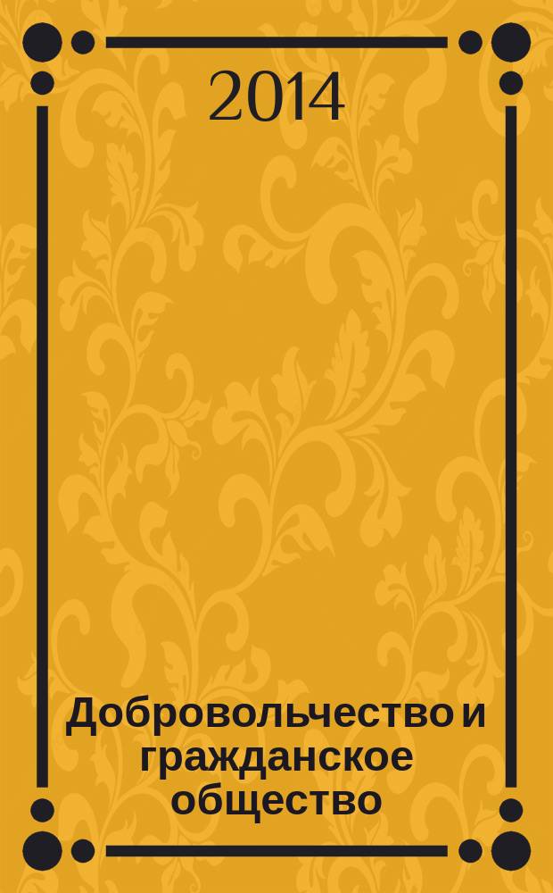 Добровольчество и гражданское общество: пути взаимодействия и развития : материалы Научно-практической конференции, 27 ноября 2014 : научно-методический сборник