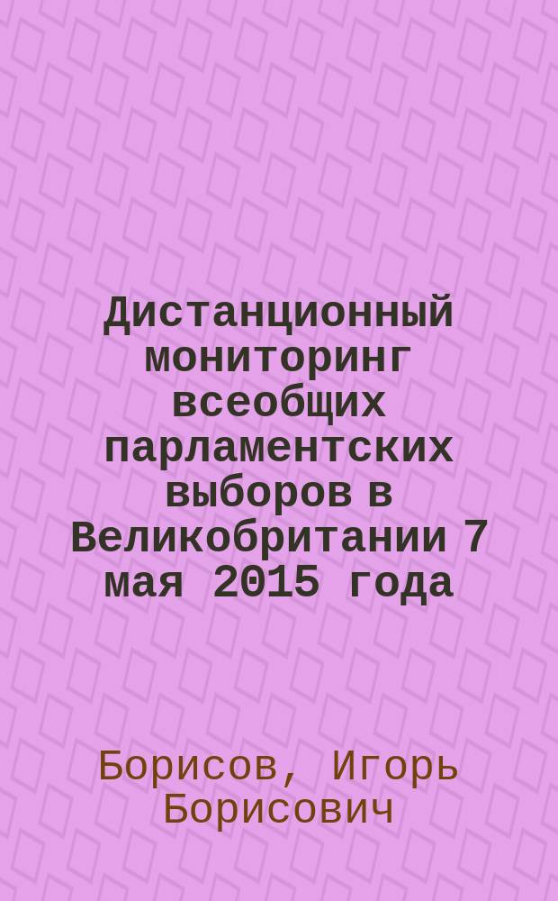 Дистанционный мониторинг всеобщих парламентских выборов в Великобритании 7 мая 2015 года