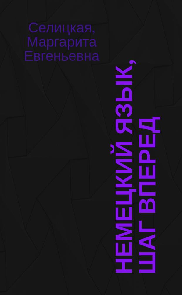 Немецкий язык, шаг вперед : Deutsch, einen Schritt voran : учебное пособие для самостоятельной работы студентов специальностей вузов