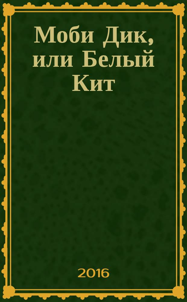 Моби Дик, или Белый Кит : роман