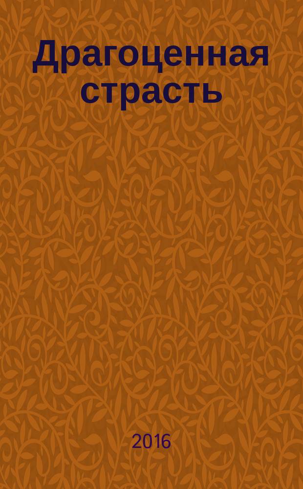 Драгоценная страсть : роман