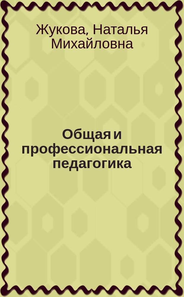Общая и профессиональная педагогика : учебное пособие : для студентов по направлению 44.03.04 - "Профессиональное обучение"