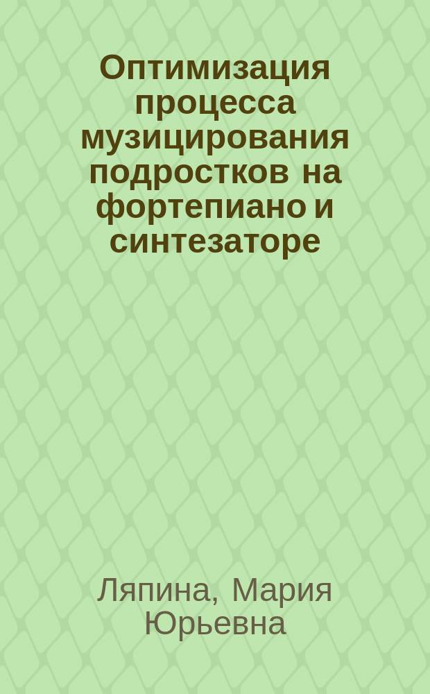 Оптимизация процесса музицирования подростков на фортепиано и синтезаторе : автореферат диссертации на соискание ученой степени кандидата педагогических наук : специальность 13.00.02 <Теория и методика обучения и воспитания>