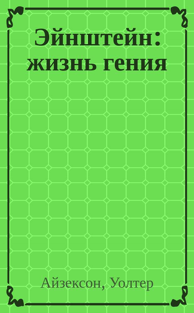Эйнштейн : жизнь гения