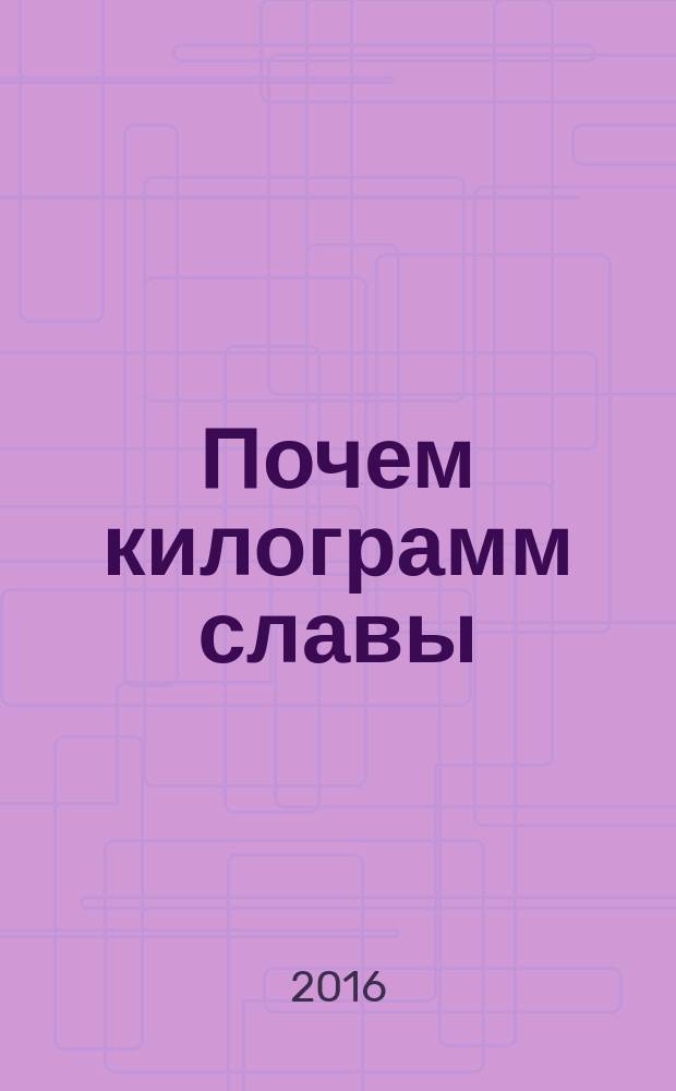 Почем килограмм славы : рассказы и киноповесть