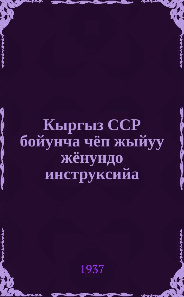 Кыргыз ССР бойунча чёп жыйуу жёнундо инструксийа = Инструкция по сеноуборке в Киргизской ССР