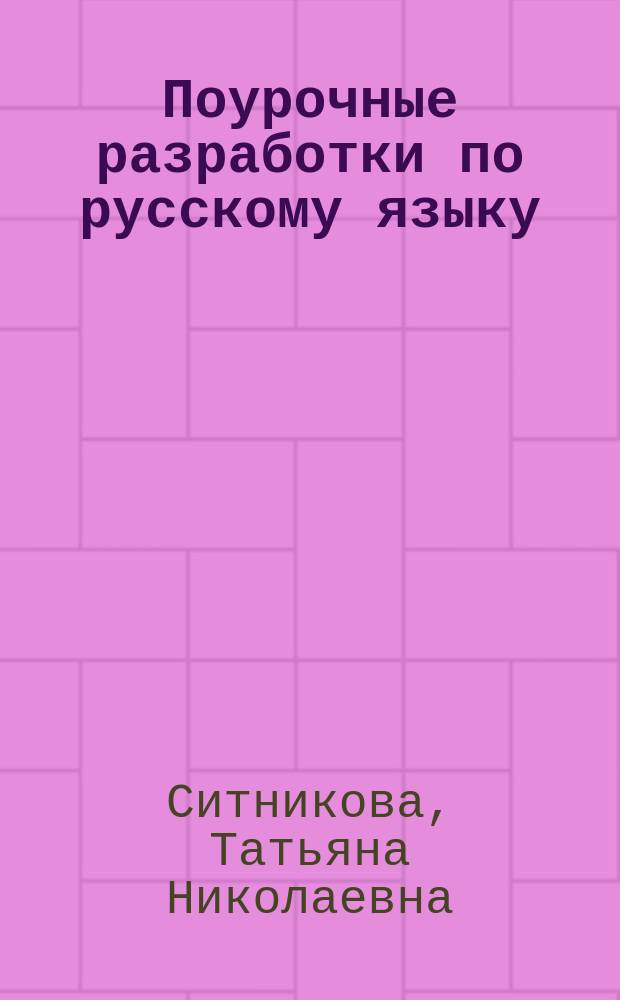 Поурочные разработки по русскому языку : к УМК В. П. Канакиной, В. Г. Горецкого ("Школа России") : 4 класс