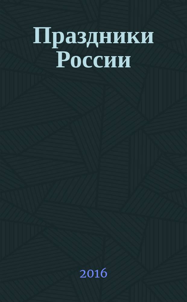 Праздники России : начальная школа