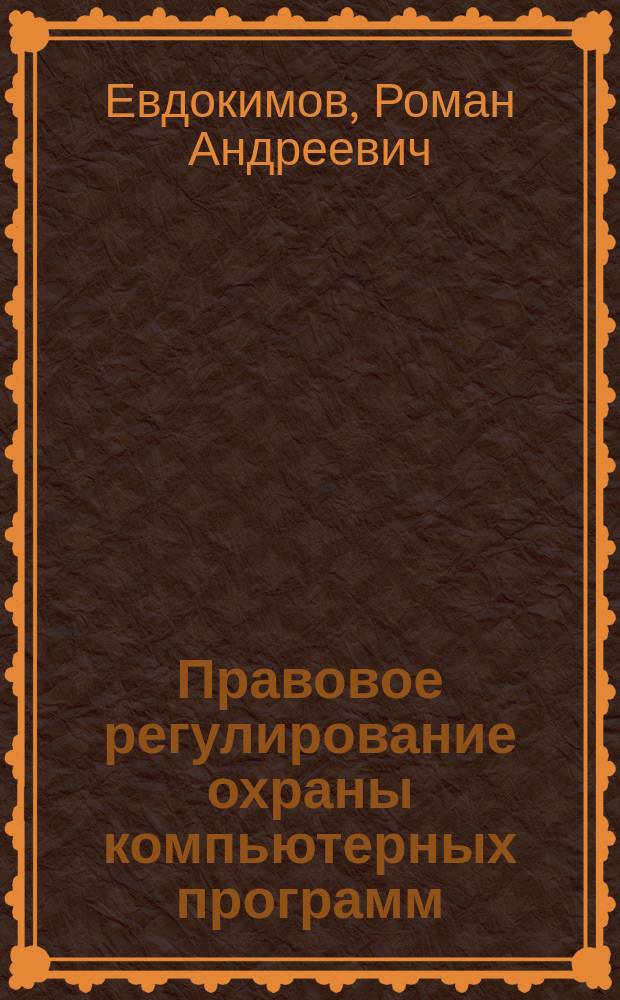 Правовое регулирование охраны компьютерных программ (теоретические и практические проблемы) : автореферат диссертации на соискание ученой степени кандидата юридических наук : специальность 12.00.03 <Гражданское право; предпринимательское право; семейное право; международное частное право>