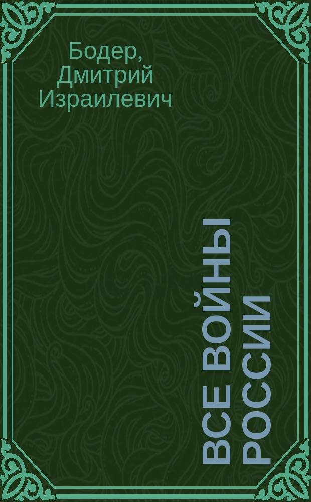 Все войны России : справочник : 6-11 классы