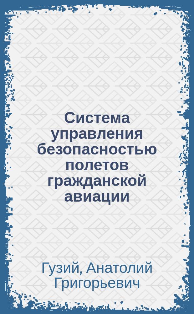 Система управления безопасностью полетов гражданской авиации : специальный курс обучения руководителей : монография