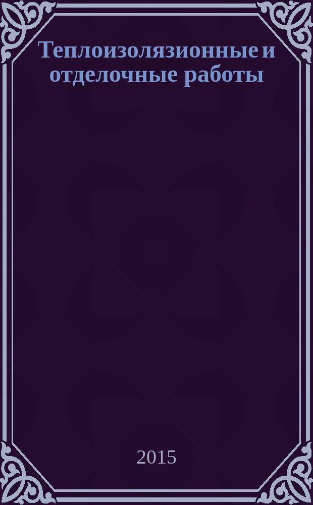 Теплоизолязионные и отделочные работы : учебное электронное издание : учебное пособие для вузов