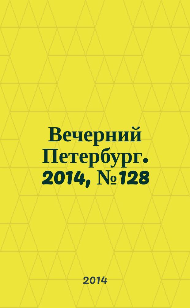 Вечерний Петербург. 2014, № 128 (25156) (17 июля)