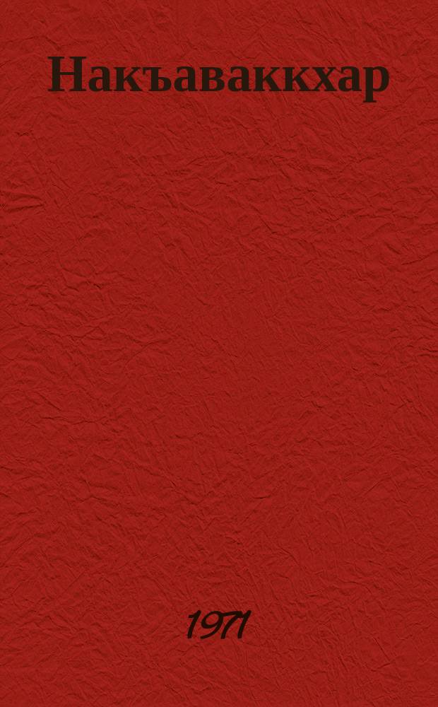 Накъаваккхар : дуврацаши повести = Проводы