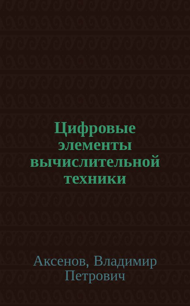 Цифровые элементы вычислительной техники : учебное электронное издание : учебное пособие для вузов