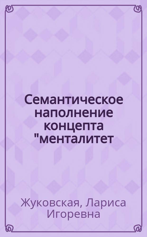 Семантическое наполнение концепта "менталитет/ментальность" и его языковое воплощение в современном русском языке : автореферат диссертации на соискание ученой степени кандидата филологических наук : специальность 10.02.01 <Русский язык>