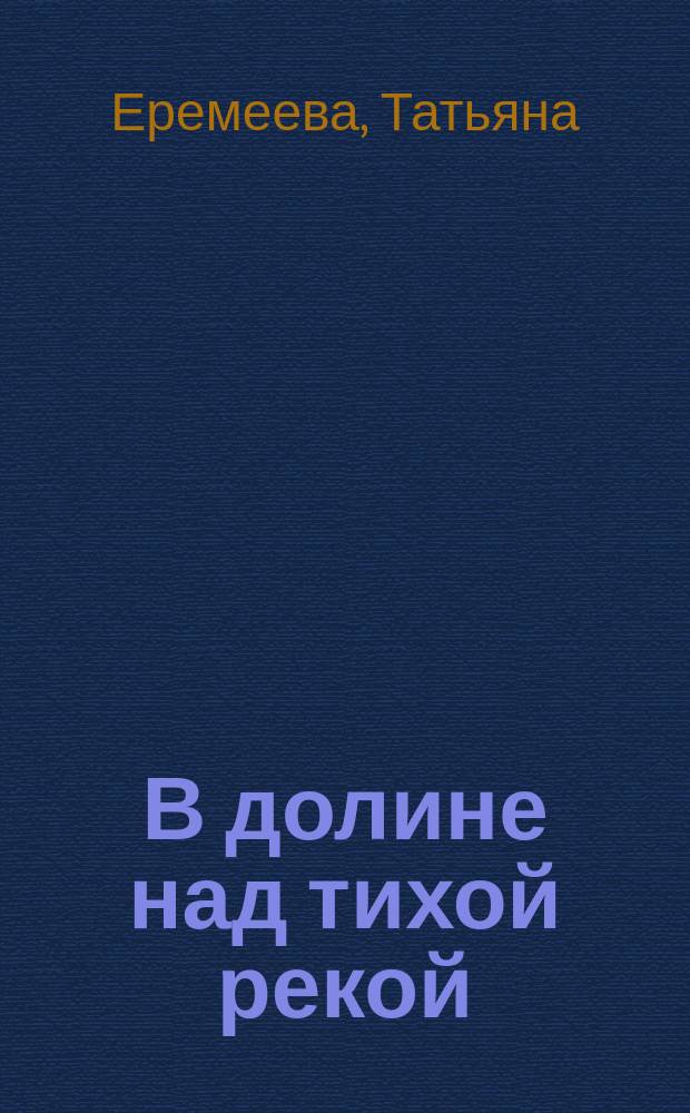 В долине над тихой рекой : стихотворения