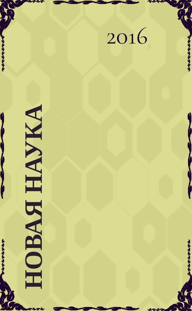 Новая наука: теоретический и практический взгляд : международное научное периодическое издание по итогам Международной научно-практической конференции, 14 апреля 2016 г., г. Нижний Новгород : в 3 ч