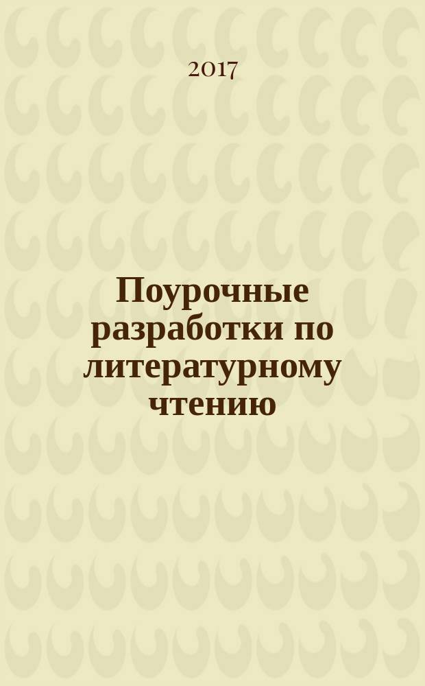 Поурочные разработки по литературному чтению : к УМК Л. Ф. Климановой и др. ("Школа России") : 2 класс