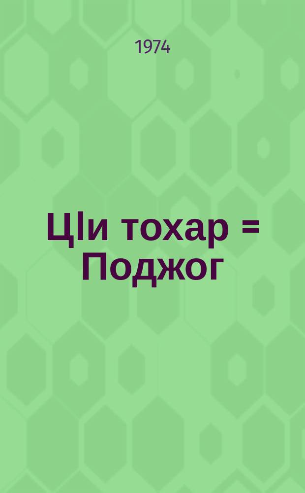 ЦIи тохар = Поджог