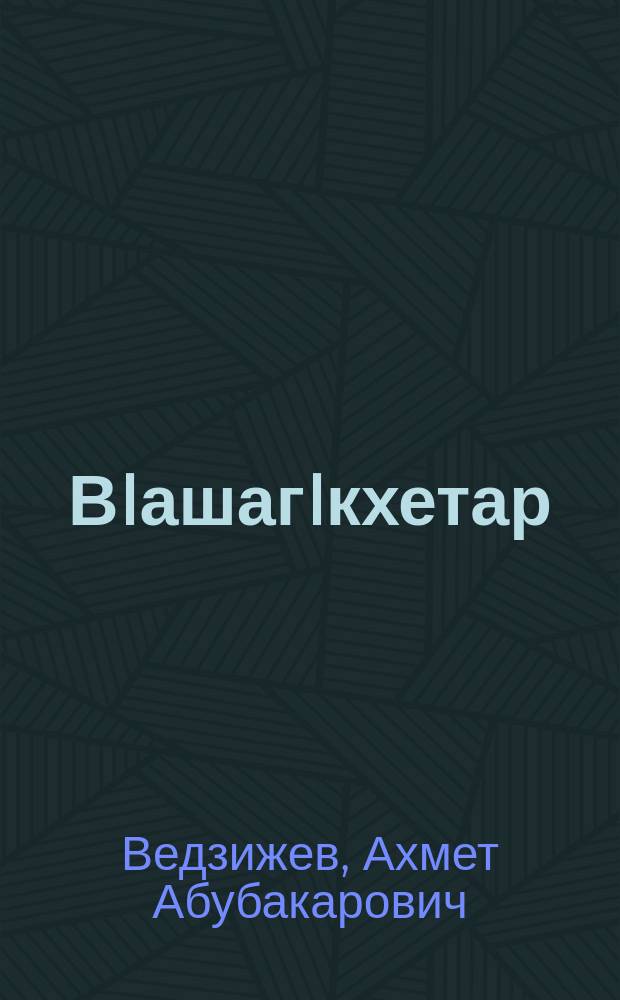 ВIашагIкхетар = Встреча
