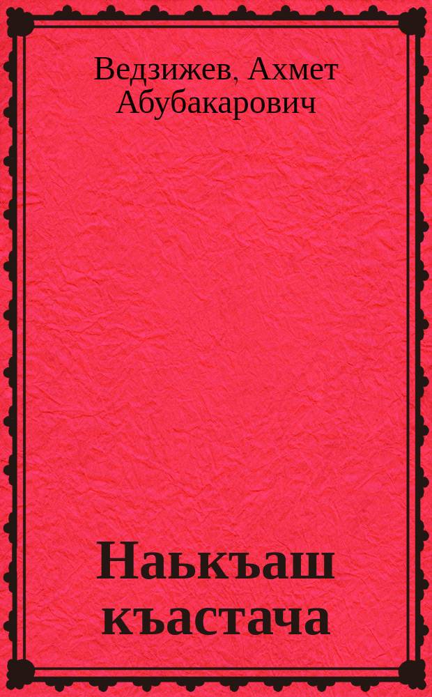 Наькъаш къастача = На развилке