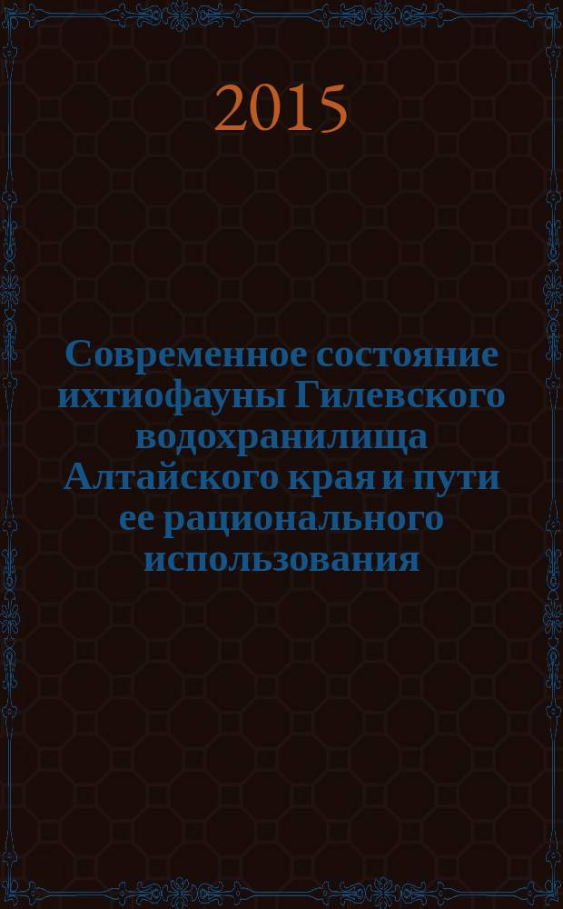 Современное состояние ихтиофауны Гилевского водохранилища Алтайского края и пути ее рационального использования : автореферат диссертации на соискание ученой степени кандидата биологических наук : специальность 06.04.01 <Рыбное хозяйство и аквакультура> : специальность 03.02.06 <Ихтиология>