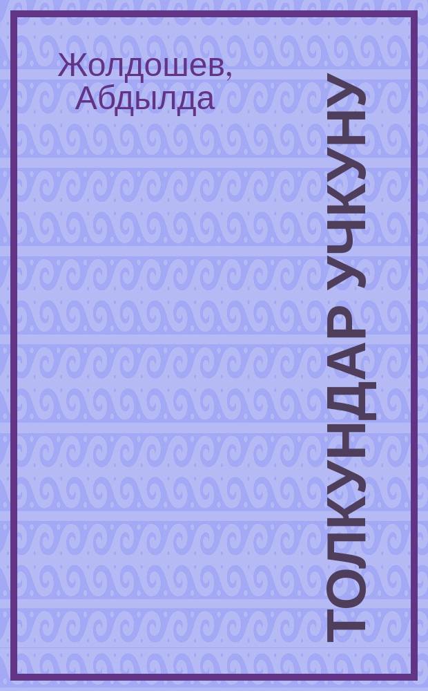 Толкундар учкуну = Искры волн