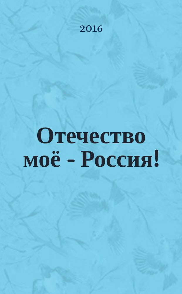 Отечество моё - Россия! : сборник стихотворений чаплыгинских поэтов