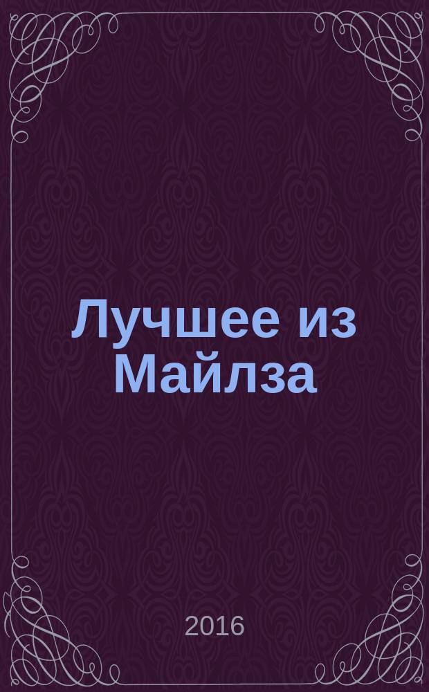 Лучшее из Майлза : избранное из "Крушкин Лан"