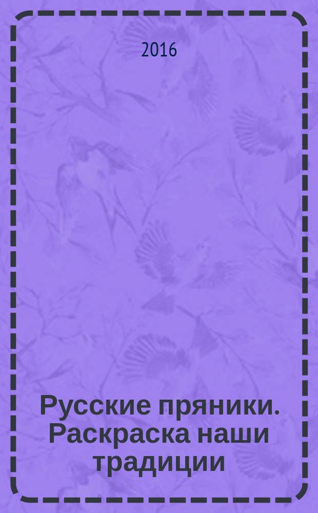 Русские пряники. Раскраска наши традиции : для детей младшего школьного возраста