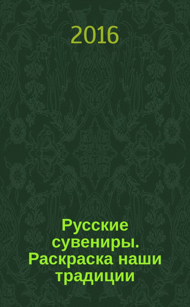 Русские сувениры. Раскраска наши традиции : для детей младшего школьного возраста
