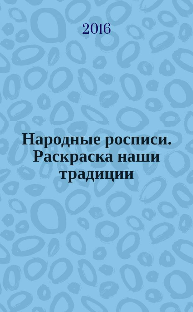 Народные росписи. Раскраска наши традиции : для детей младшего школьного возраста