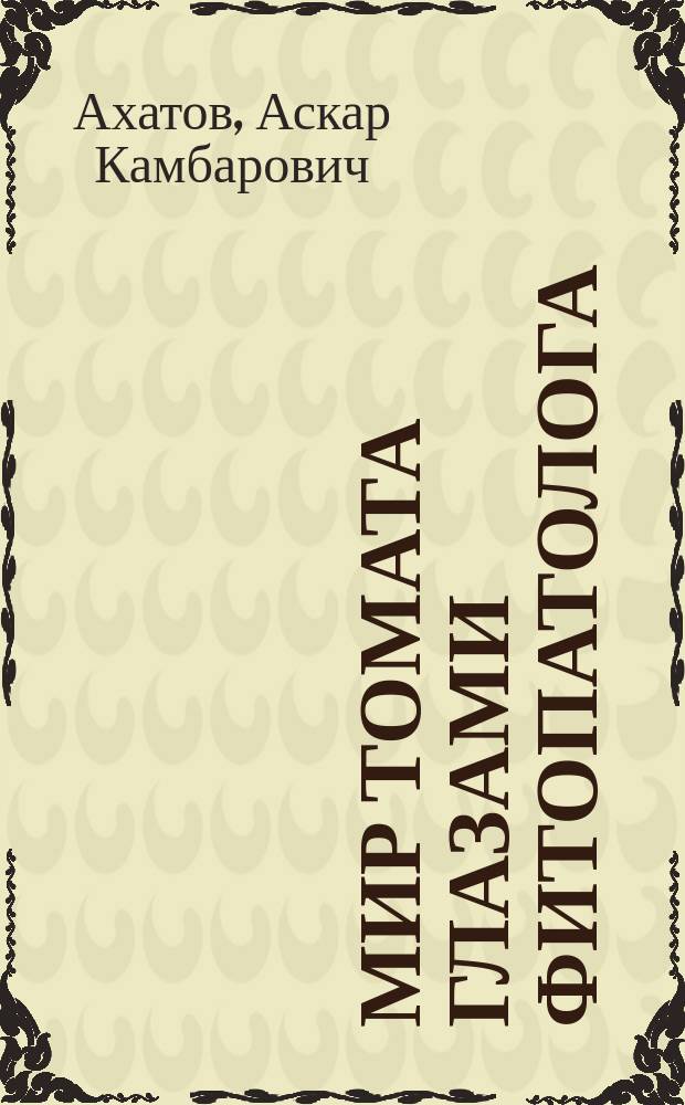 Мир томата глазами фитопатолога